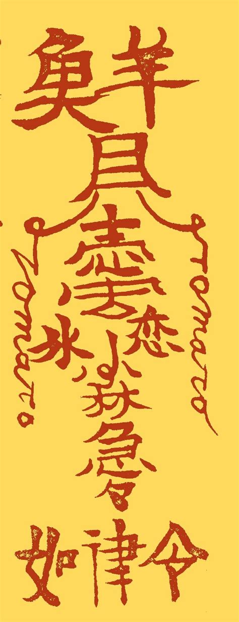 符膽花字|符咒中的諱令、符膽、花字、帝徽、金字